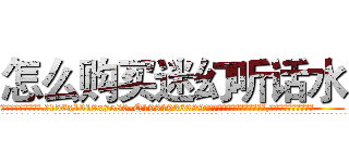 怎么购买迷幻听话水 (怎么购买迷幻听话水【电.话156x1318x7580-Q1991936399鑫宏药业】我们做的是长期生意,靠的是老客户长期支持
参考消息网2月20日报道 韩媒称，“剩女多、离婚率高的城市，房价一定会上涨。”这是中国经济学家金岩石2016年12月参加在上海举行的房地产相关论坛时说的话。
)