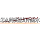 怎么购买迷幻听话水 (怎么购买迷幻听话水【电.话156x1318x7580-Q1991936399鑫宏药业】我们做的是长期生意,靠的是老客户长期支持
参考消息网2月20日报道 韩媒称，“剩女多、离婚率高的城市，房价一定会上涨。”这是中国经济学家金岩石2016年12月参加在上海举行的房地产相关论坛时说的话。
)