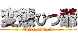 変態ひつ爺 (attack on titan)