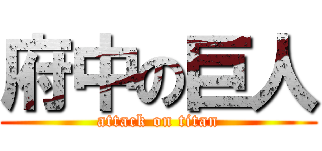 府中の巨人 (attack on titan)