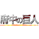 府中の巨人 (attack on titan)