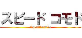 スピード コモド (SpeedKomodo)