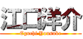 江口洋介 (Eguchi Yousuke)