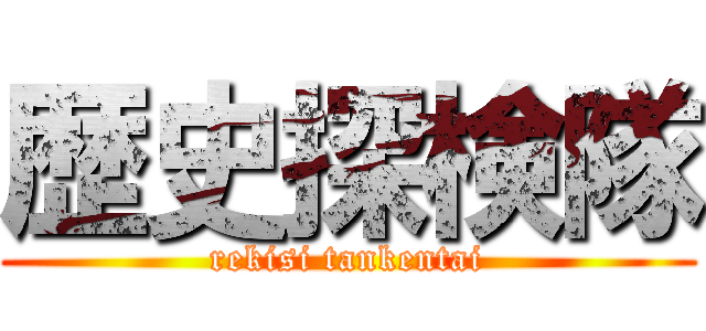 歴史探検隊 (rekisi tankentai)