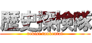 歴史探検隊 (rekisi tankentai)