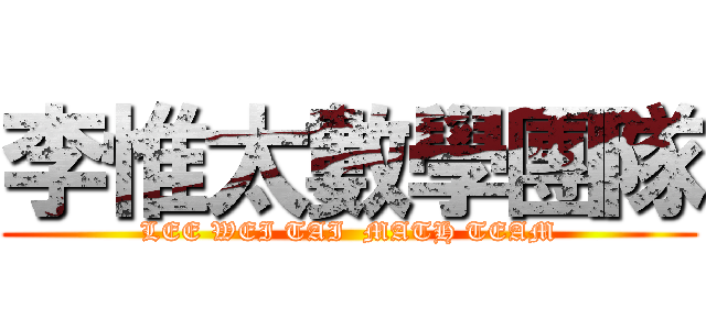 李惟太數學團隊 (LEE WEI TAI  MATH TEAM)