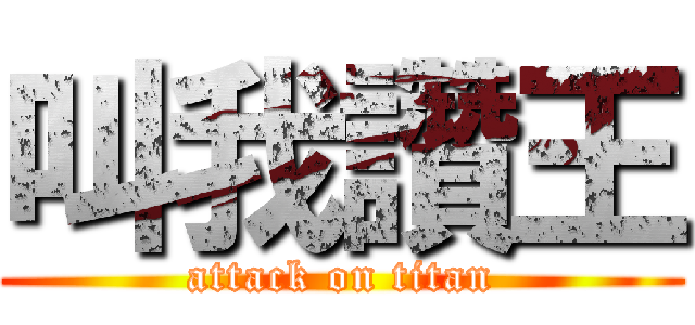 叫我讚王 (attack on titan)
