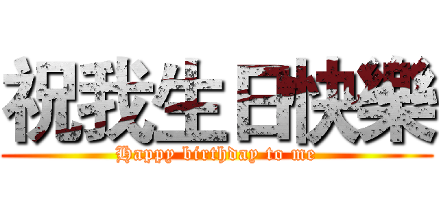 祝我生日快樂 (Happy birthday to me)