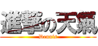 進撃の天氣 (Dennis)