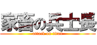 家畜の兵士長 (attack on titan)