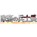 家畜の兵士長 (attack on titan)