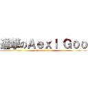進撃のＡｅｘｌ Ｇｏｏ (attack on titan)