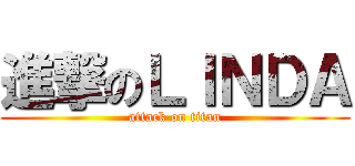 進撃のＬＩＮＤＡ (attack on titan)