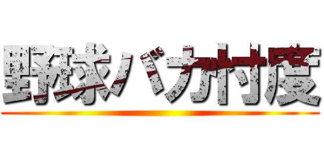 野球バカ忖度 ()