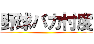 野球バカ忖度 ()