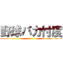 野球バカ忖度 ()