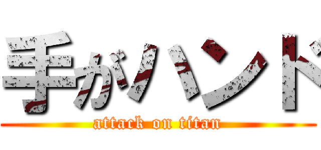 手がハンド (attack on titan)