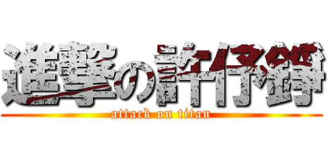 進撃の許伃錚 (attack on titan)