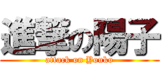 進撃の陽子 (attack on Youko)