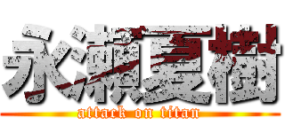 永瀬夏樹 (attack on titan)