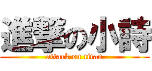 進撃の小詩 (attack on titan)