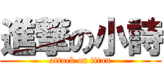 進撃の小詩 (attack on titan)