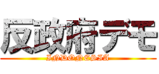 反政府デモ (INDONESIA)
