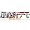 反政府デモ (INDONESIA)