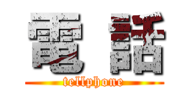 電 話 (tellphone)