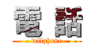 電 話 (tellphone)