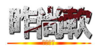 昨尚軟 (訐林老師)