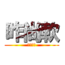 昨尚軟 (訐林老師)