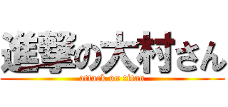 進撃の大村さん (attack on titan)