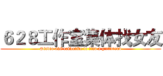 ６２８工作室集体找女友 (Studio 628 collective to find a girlfriend)