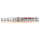 ６２８工作室集体找女友 (Studio 628 collective to find a girlfriend)