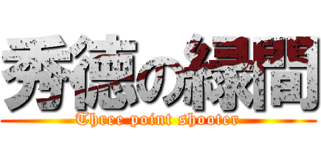 秀徳の緑間 (Three point shooter)