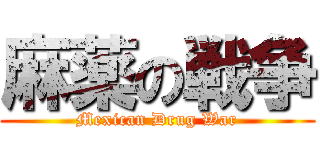 麻薬の戦争 (Mexican Drug War)