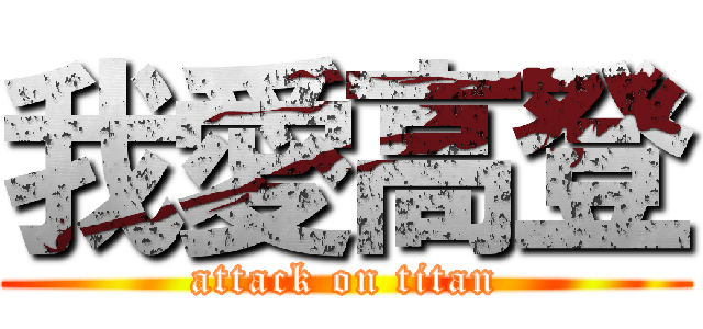 我愛高登 (attack on titan)