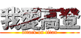 我愛高登 (attack on titan)