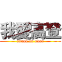我愛高登 (attack on titan)