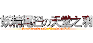 妖精尾巴の天堂之羽 (Paradise plume In The Fairy Tail)