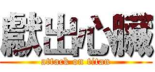 獻出心臟 (attack on titan)