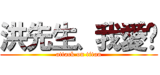 洪先生、我愛你 (attack on titan)