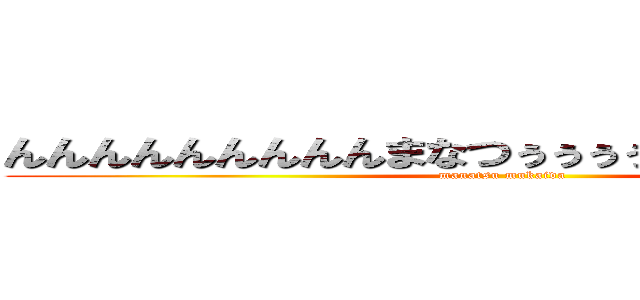 んんんんんんんんんまなつぅぅぅぅぅぅううううううう (manatsu mukaida)