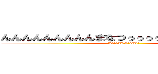 んんんんんんんんんまなつぅぅぅぅぅぅううううううう (manatsu mukaida)