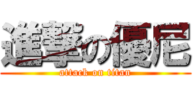進撃の優尼 (attack on titan)