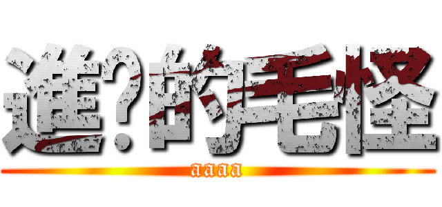 進擊的毛怪 (aaaa)