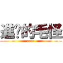 進擊的毛怪 (aaaa)