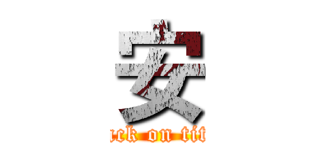 安 (attack on titan)