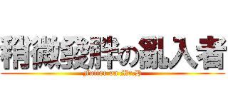 稍微發胖の亂入者 (Fatter on Mr.H)